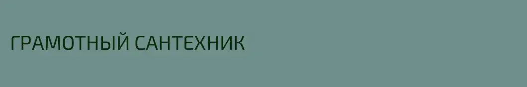 ГРАМОТНЫЙ САНТЕХНИК